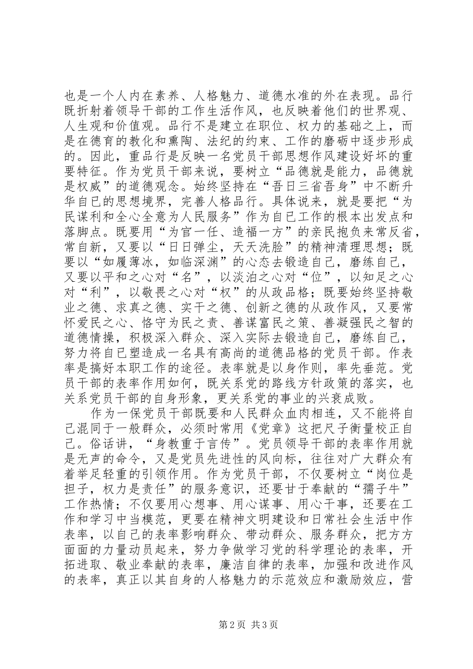 讲党性、重品行、作表率践诺体会心得_第2页
