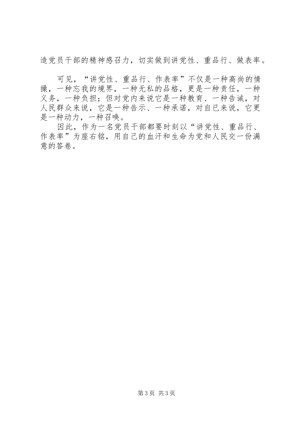讲党性、重品行、作表率践诺体会心得_第3页