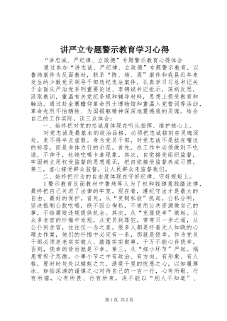 讲严立专题警示教育学习体会
