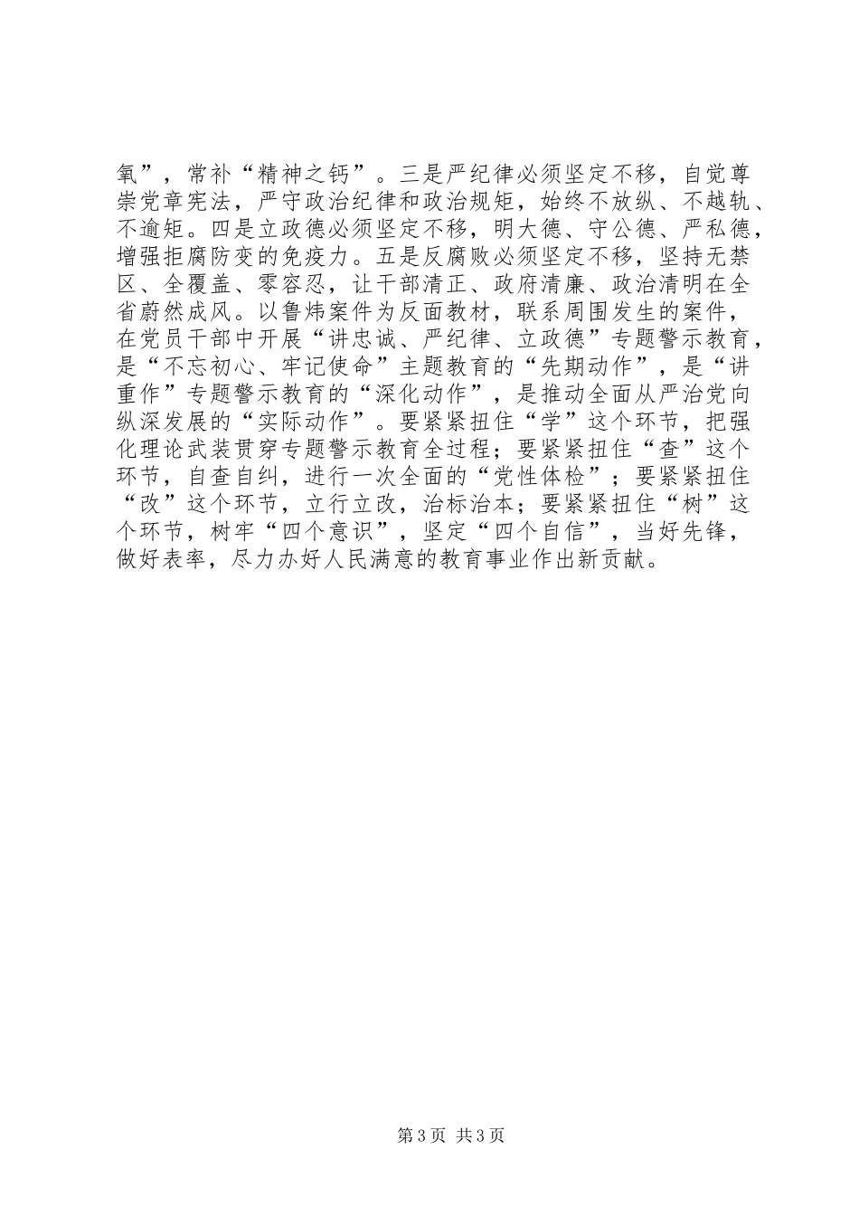 讲严立专题警示教育体会心得3_第3页