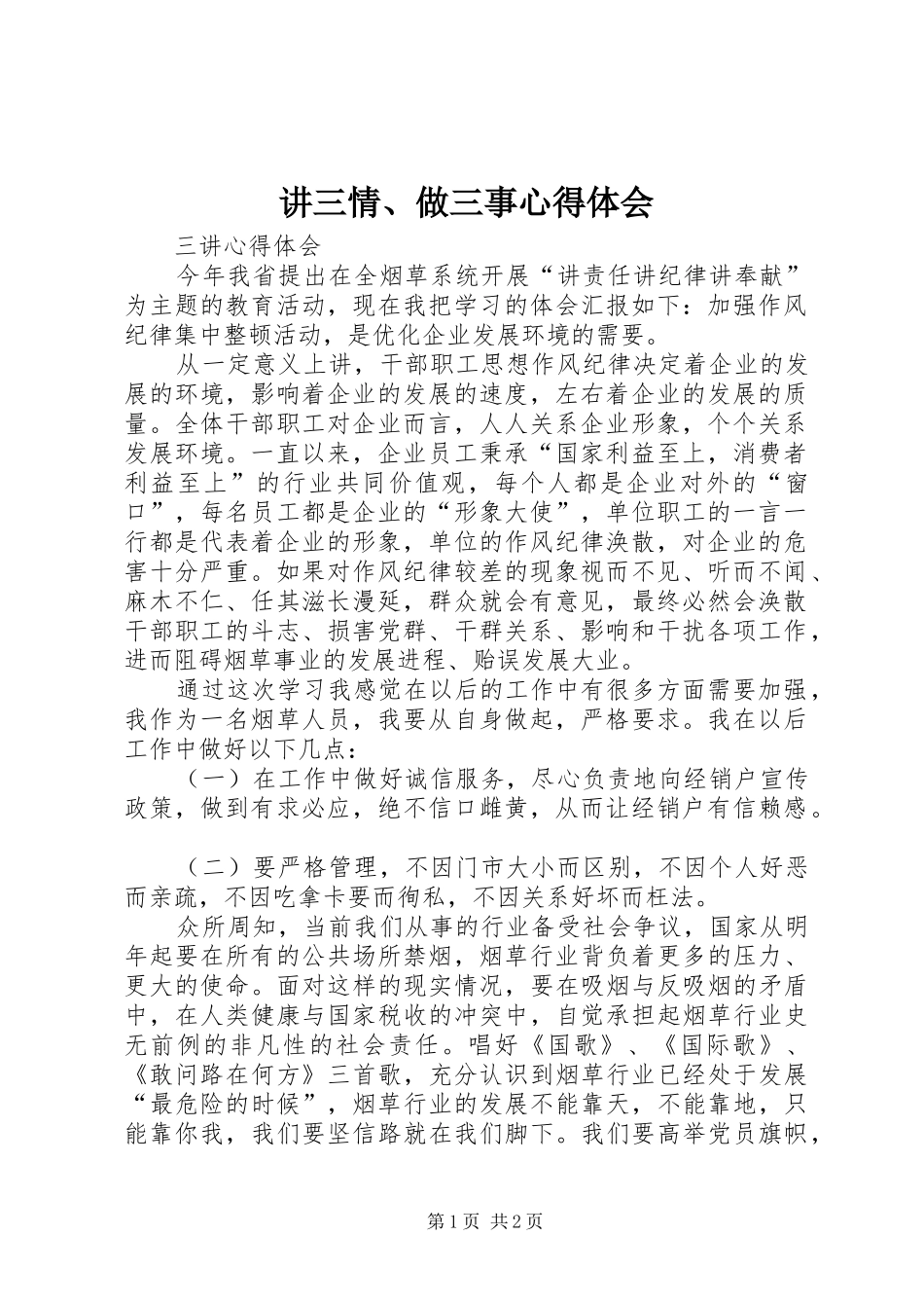 讲三情、做三事体会心得_第1页