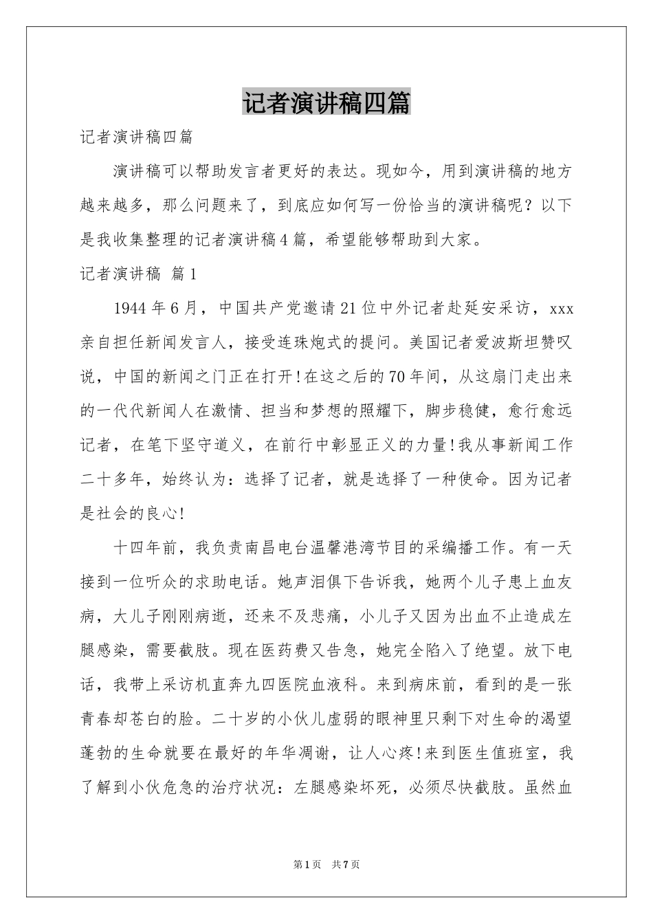 记者演讲稿四篇_第1页