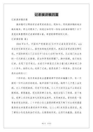 记者演讲稿四篇