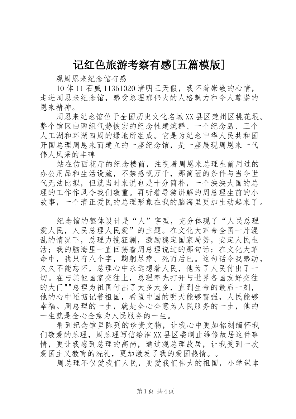 记红色旅游考察有感[五篇模版]_第1页