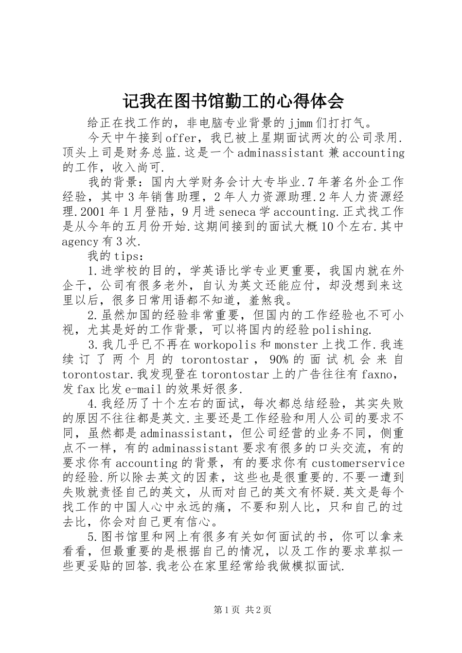 记我在图书馆勤工的体会心得_第1页