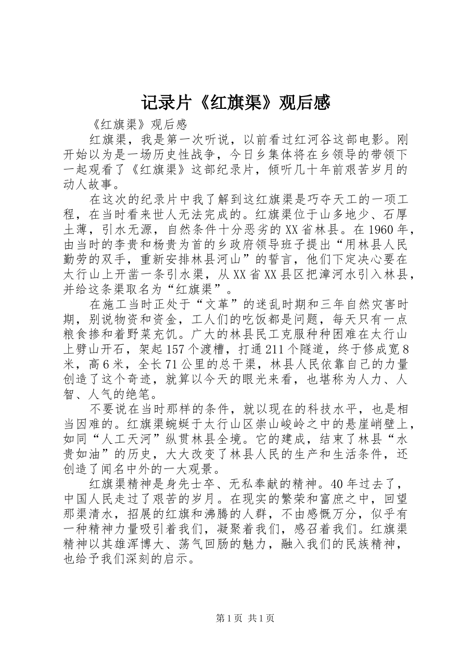 记录片《红旗渠》观后心得3_第1页
