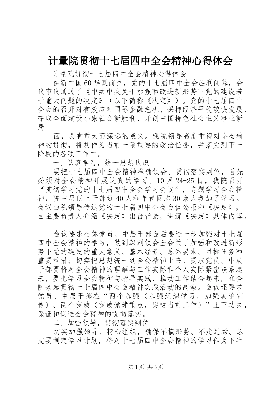 计量院贯彻十七届四中全会精神体会心得_第1页