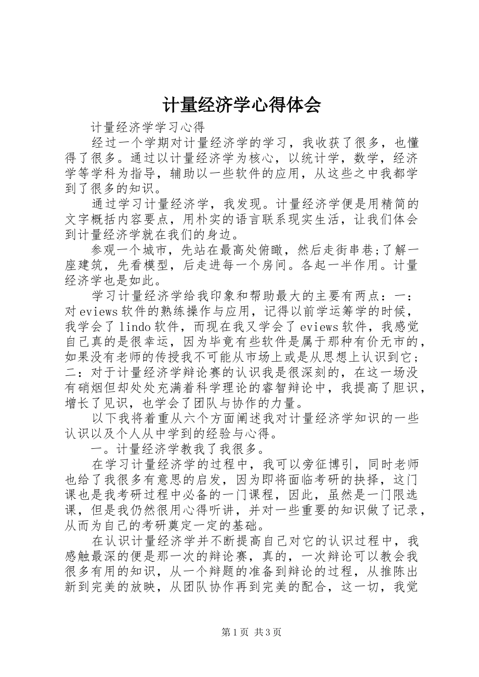 计量经济学体会心得_第1页