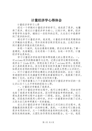 计量经济学体会心得