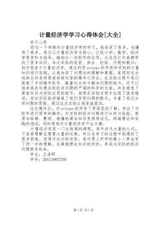 计量经济学学习体会心得[大全]