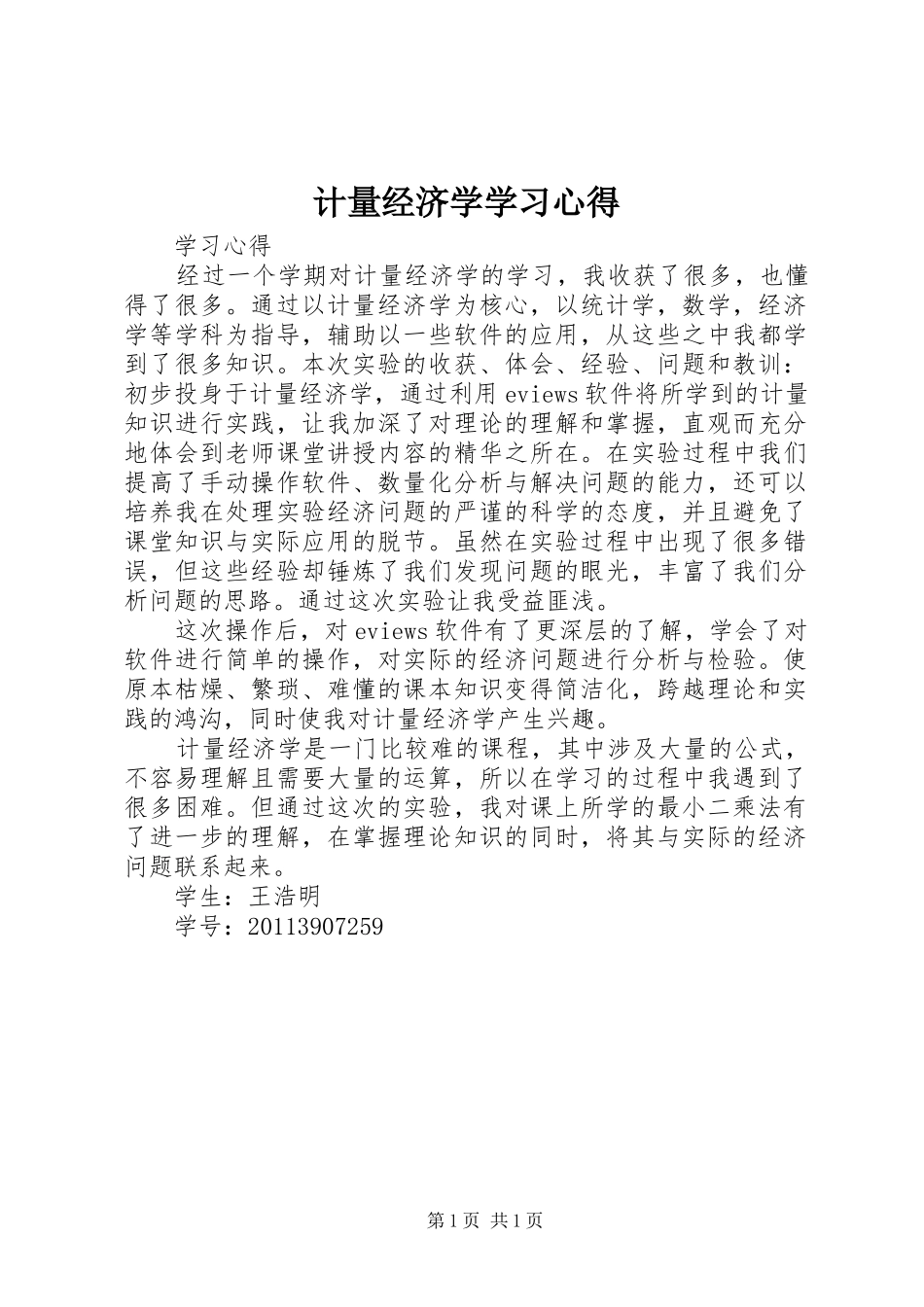 计量经济学学习体会_第1页