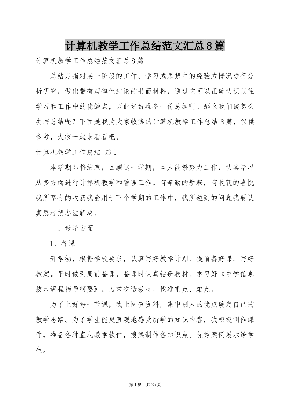 计算机教学工作参考总结范本汇总8篇_第1页
