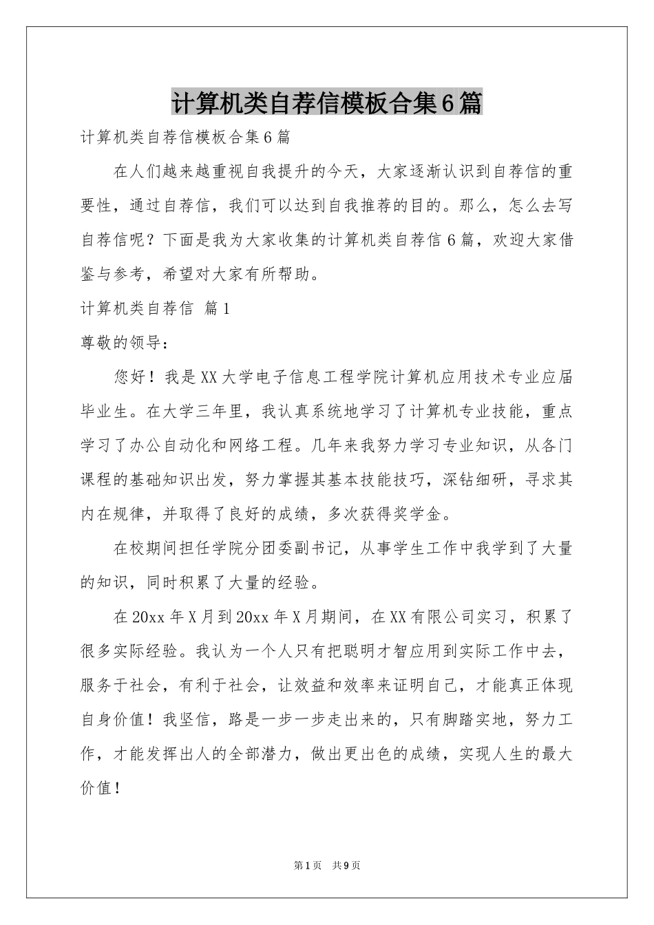 计算机类自荐信模板合集6篇_第1页