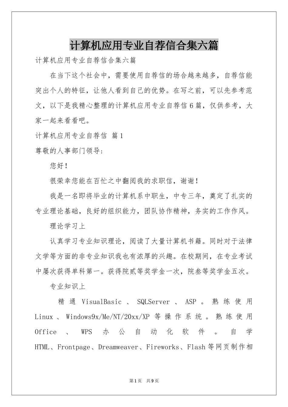 计算机应用专业自荐信合集六篇_第1页