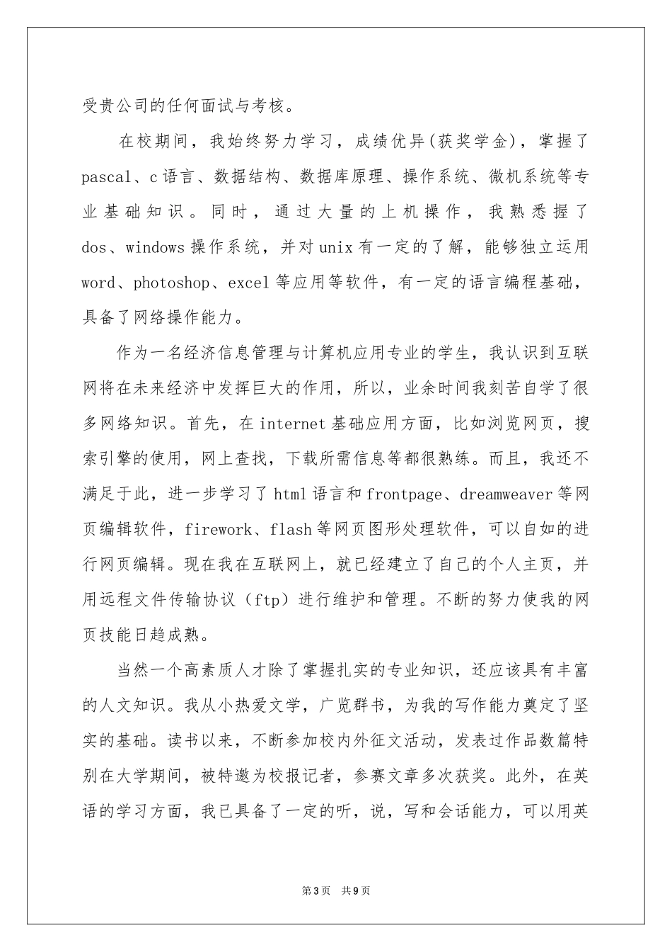 计算机应用专业自荐信合集六篇_第3页