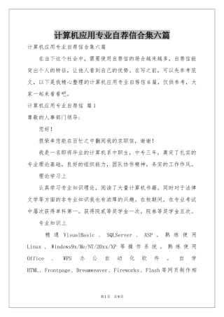 计算机应用专业自荐信合集六篇