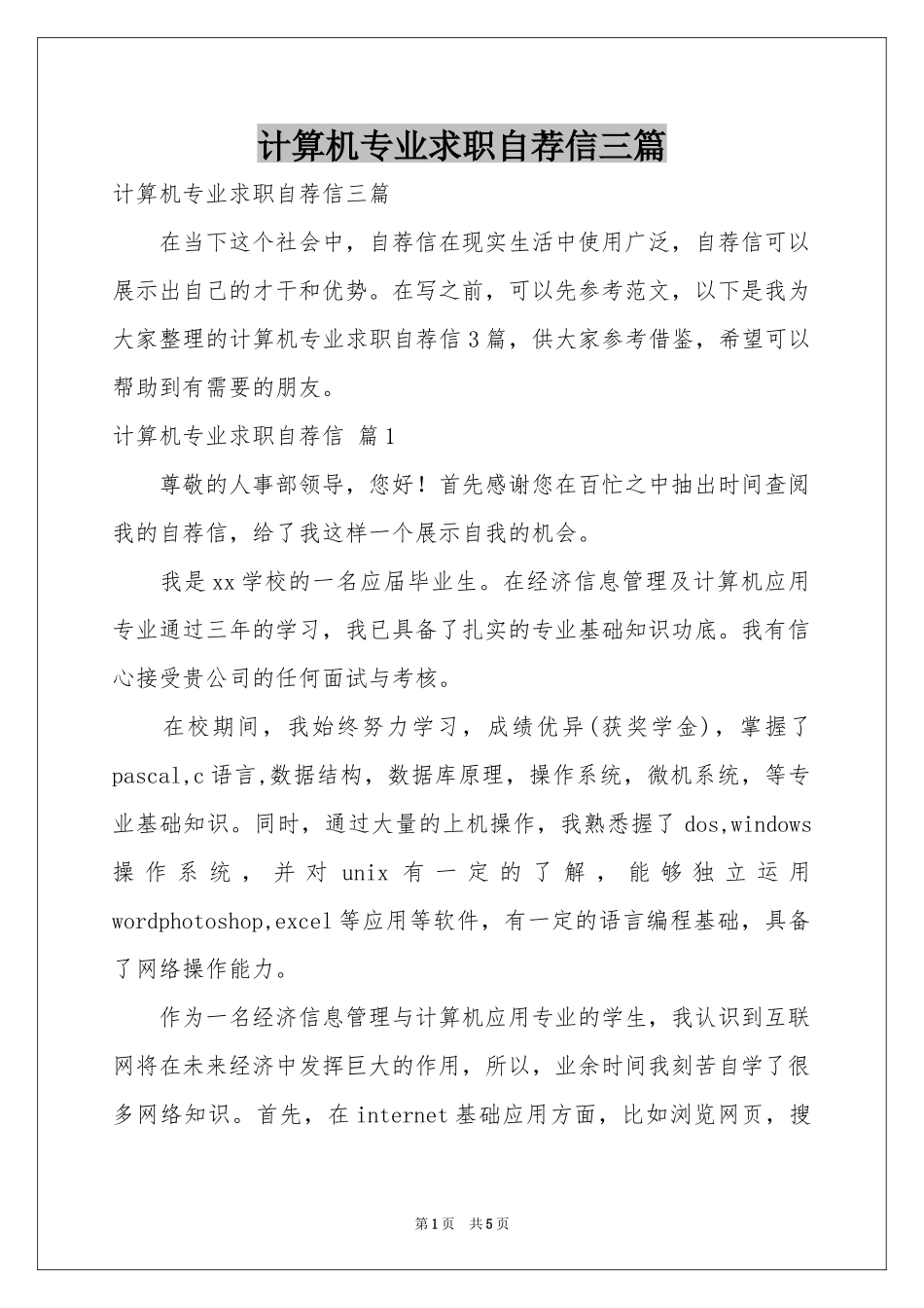 计算机专业求职自荐信三篇_第1页