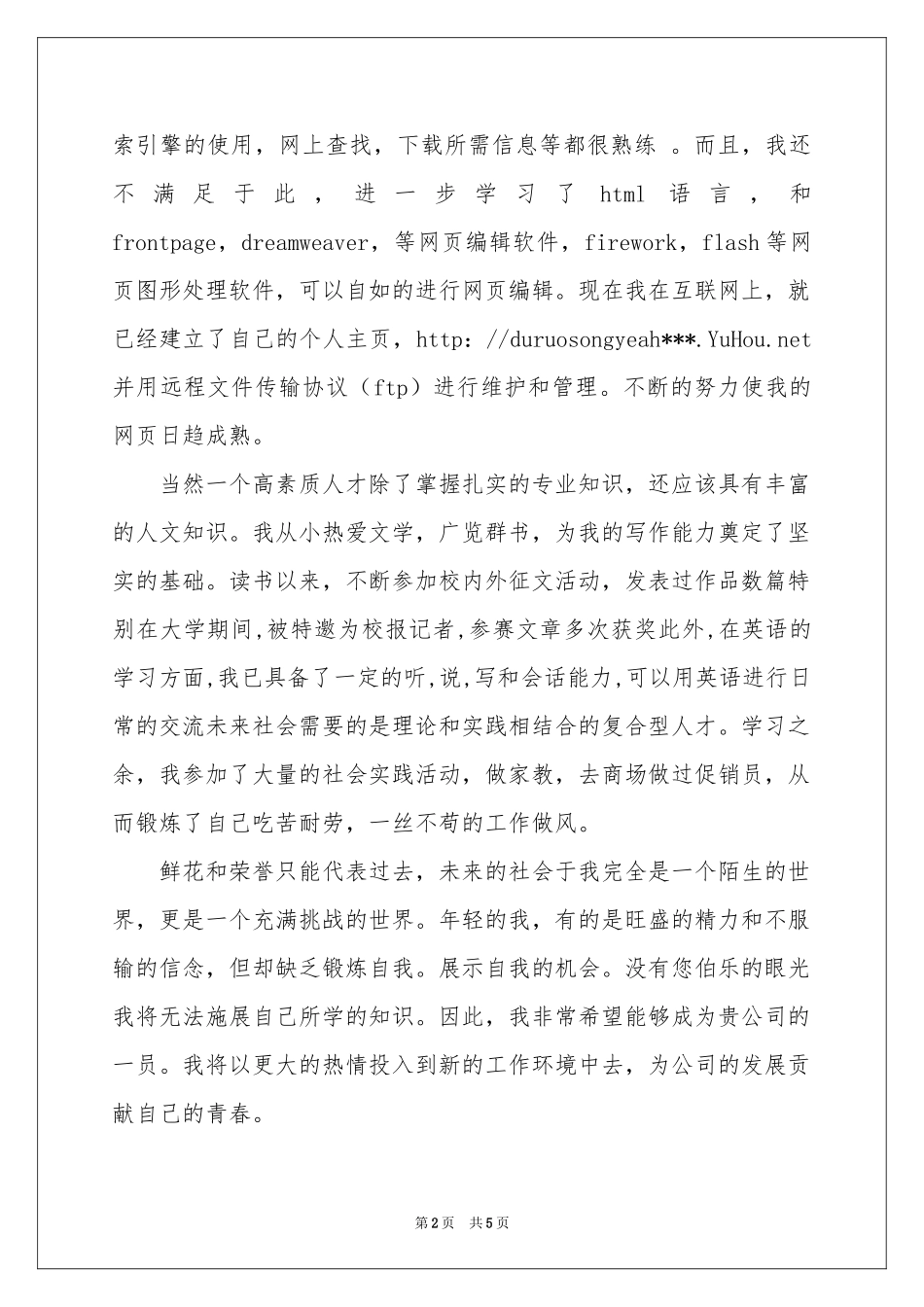 计算机专业求职自荐信三篇_第2页