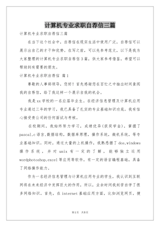计算机专业求职自荐信三篇