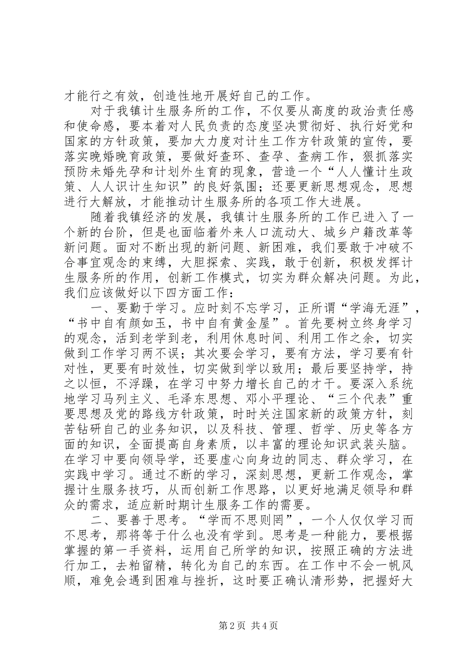 计生服务工作者解放思想学习体会心得_第2页