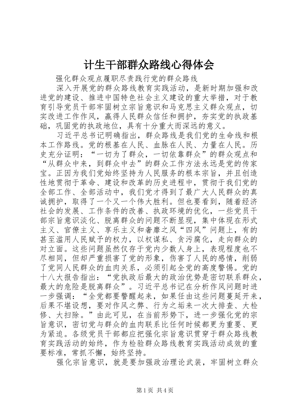 计生干部群众路线体会心得_第1页