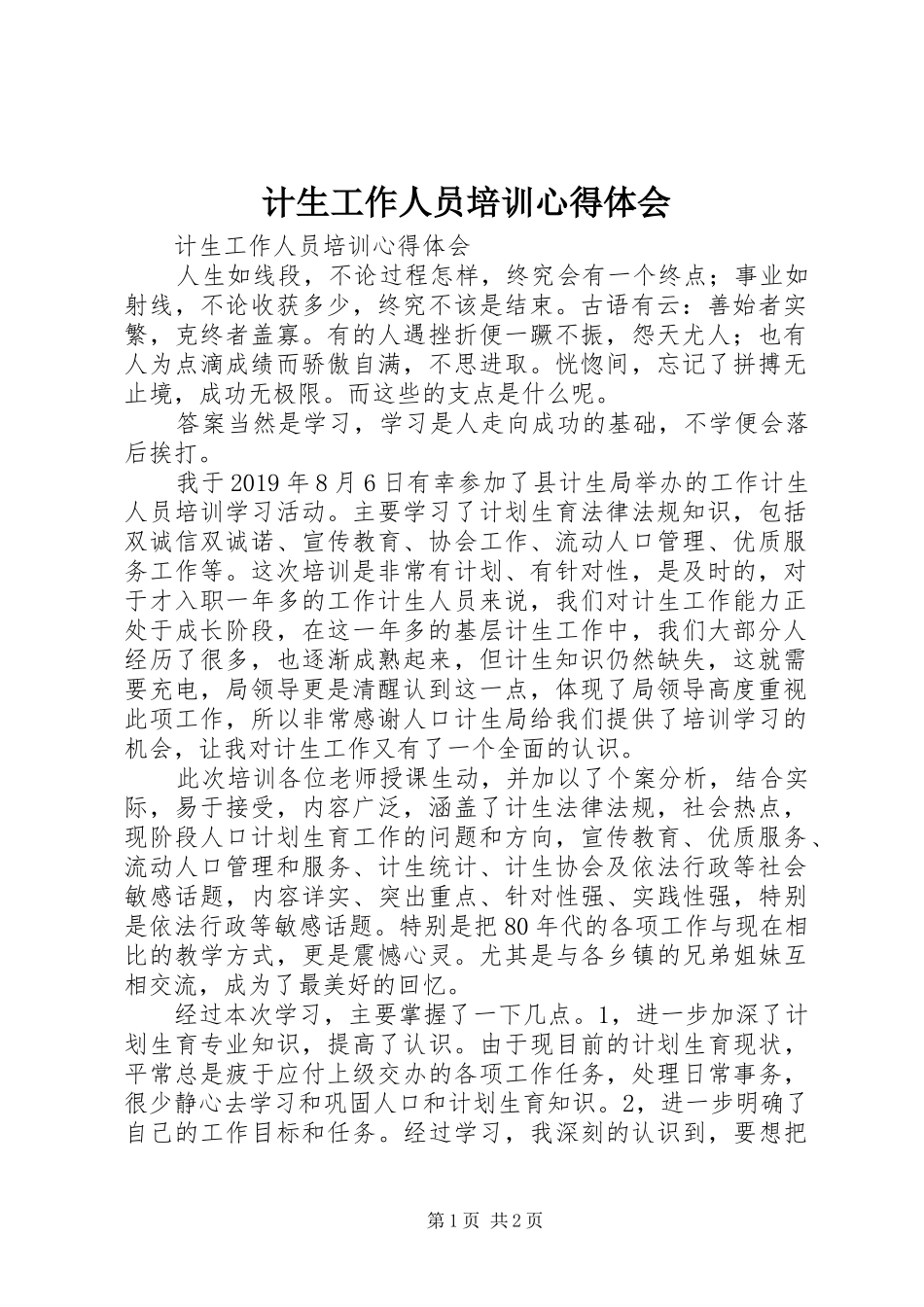 计生工作人员培训体会心得_第1页