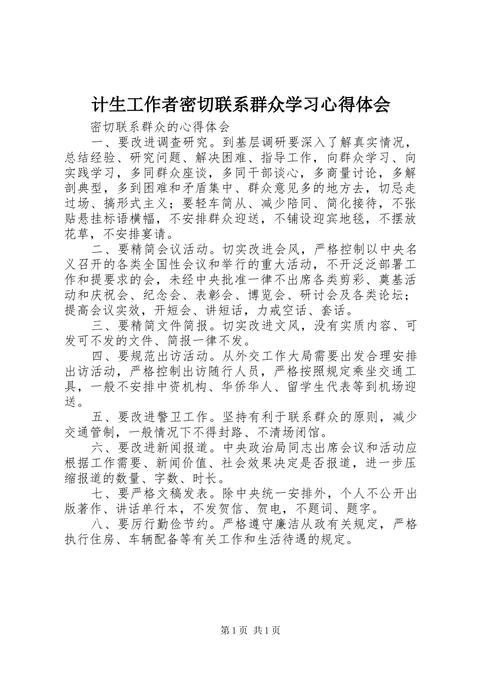 计生工作者密切联系群众学习体会心得_第1页