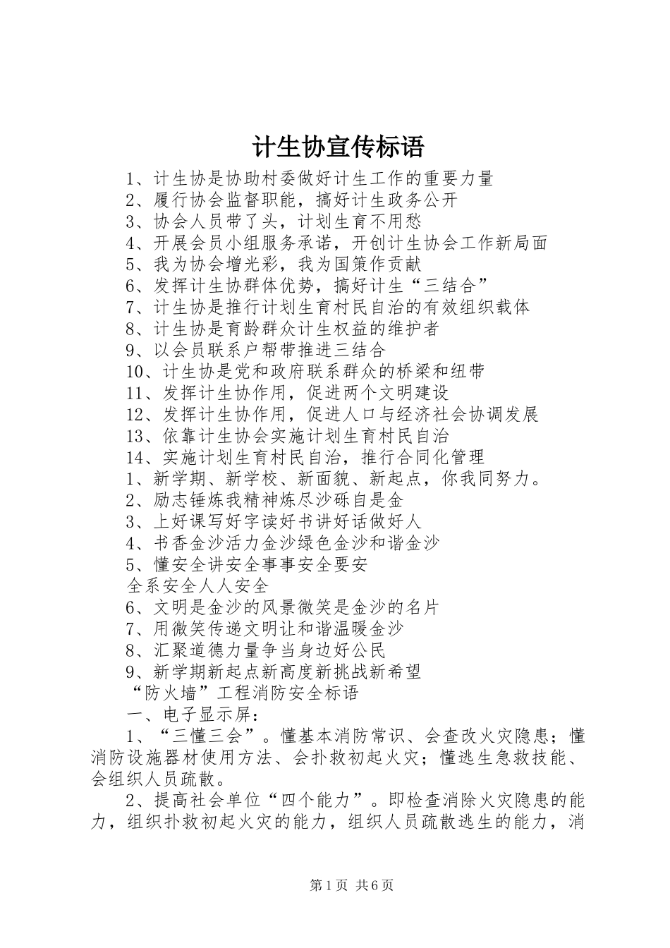 计生协宣传标语_第1页