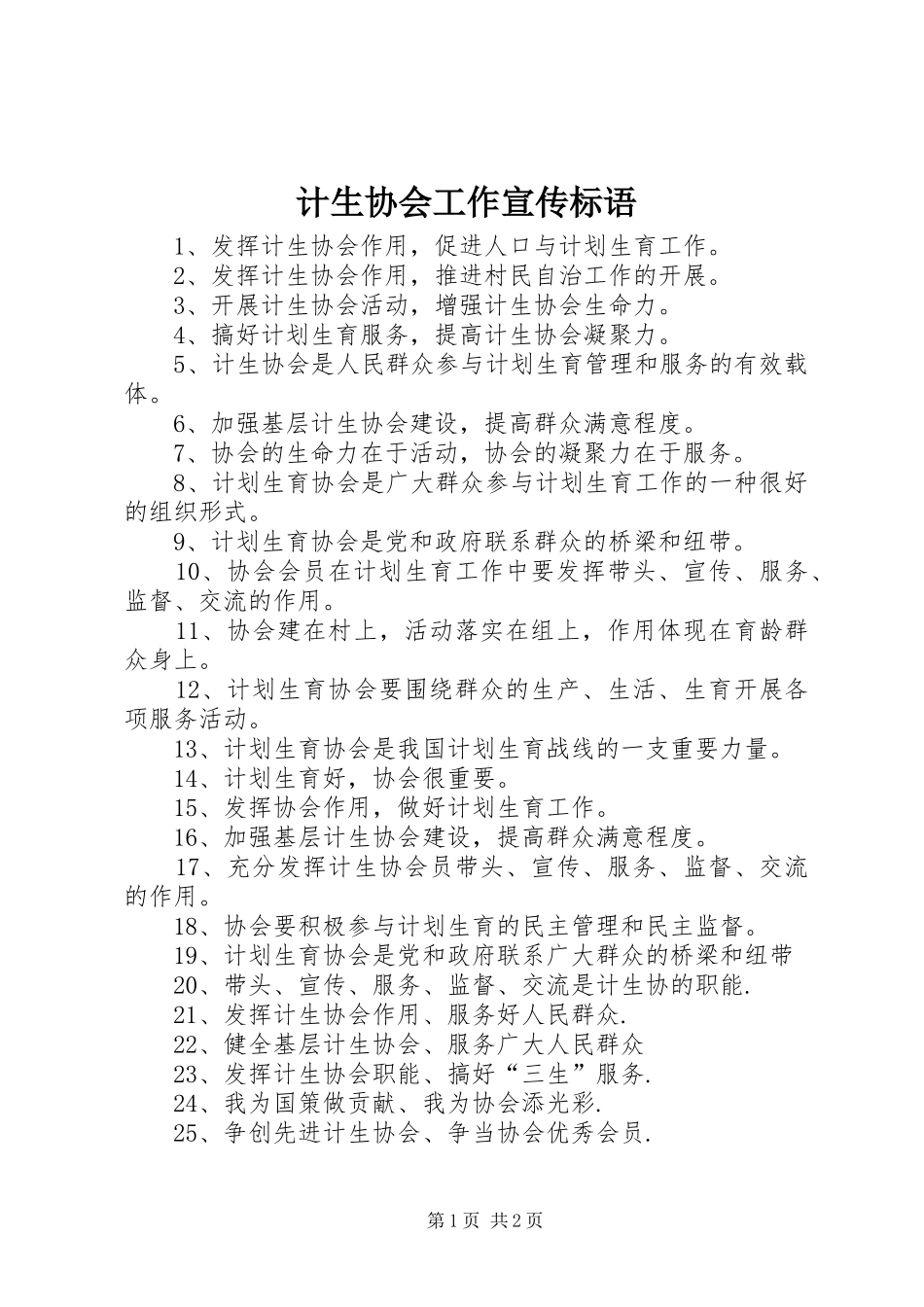 计生协会工作宣传标语 (6)_第1页