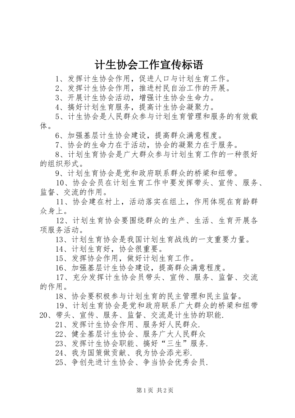 计生协会工作宣传标语_第1页