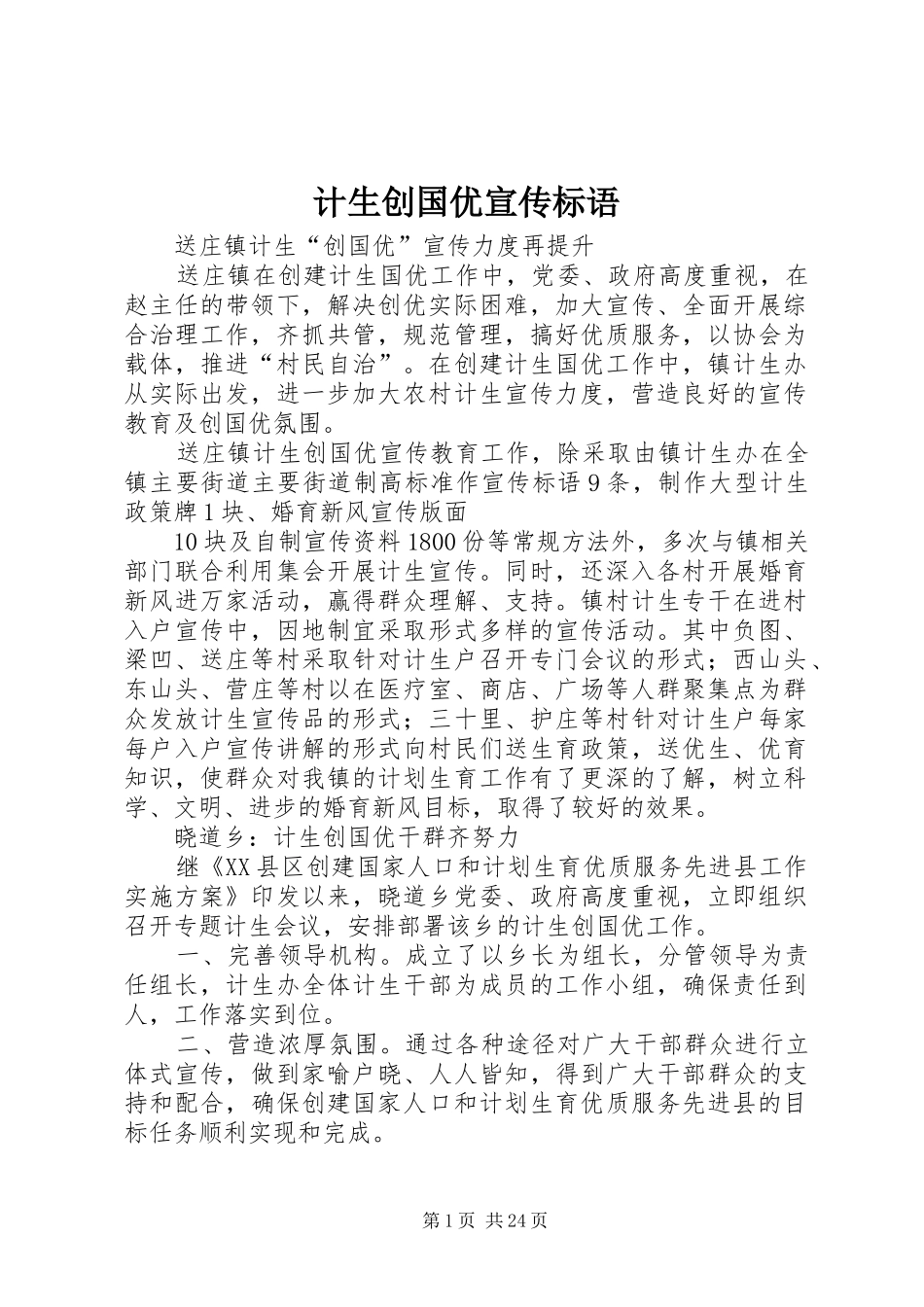 计生创国优宣传标语_第1页