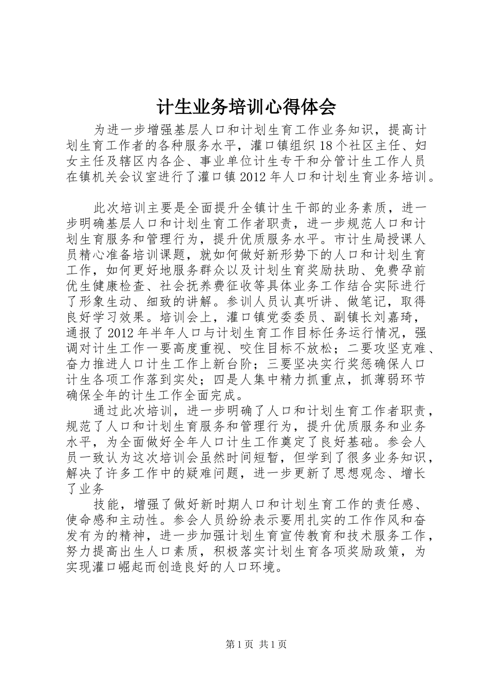 计生业务培训体会心得_第1页
