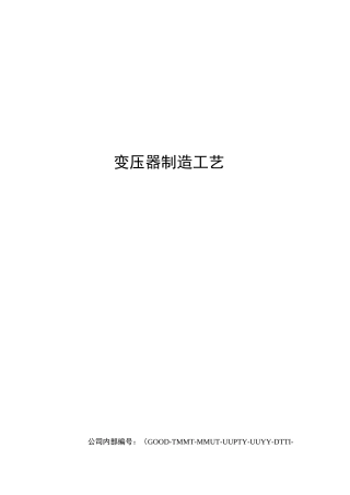 变压器制造工艺
