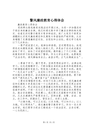 警风廉政教育体会心得