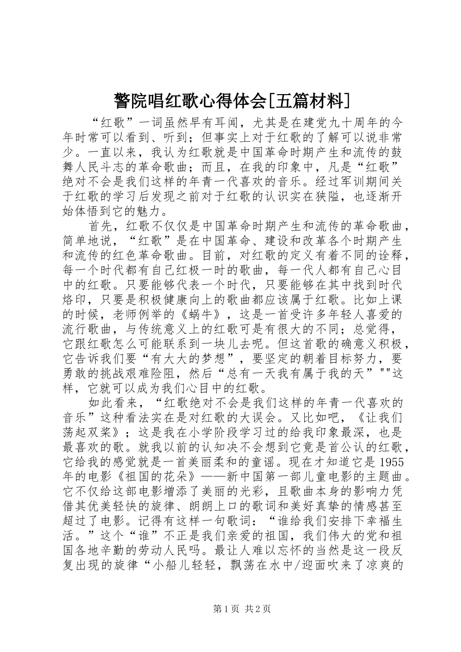 警院唱红歌体会心得[五篇材料]_第1页