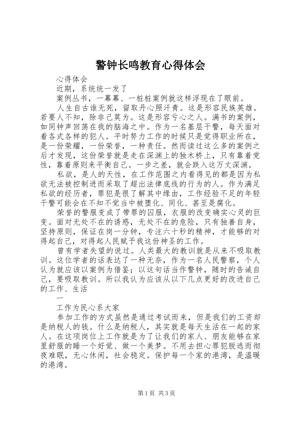 警钟长鸣教育体会心得3_第1页