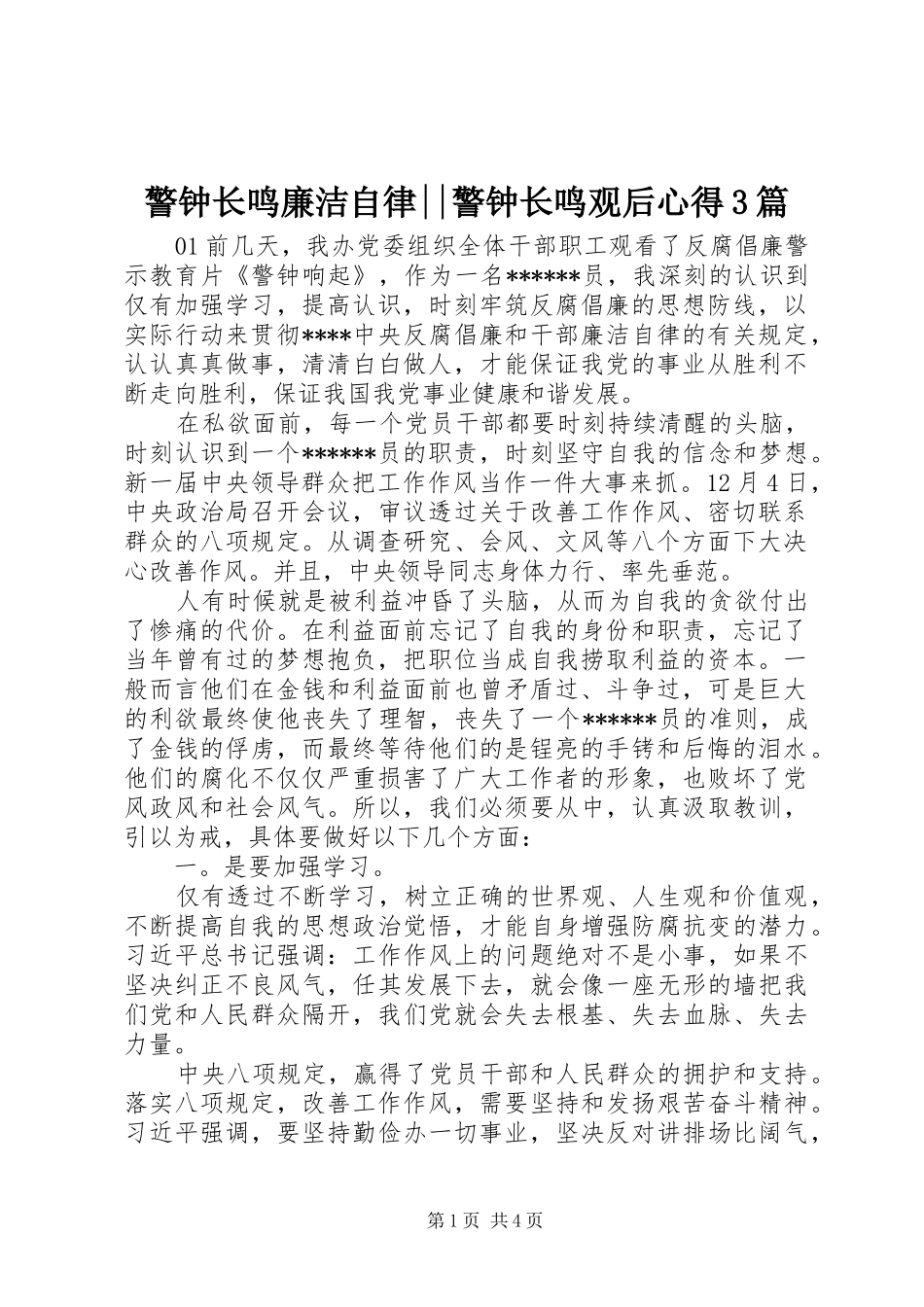 警钟长鸣廉洁自律--警钟长鸣观后心得3篇_第1页