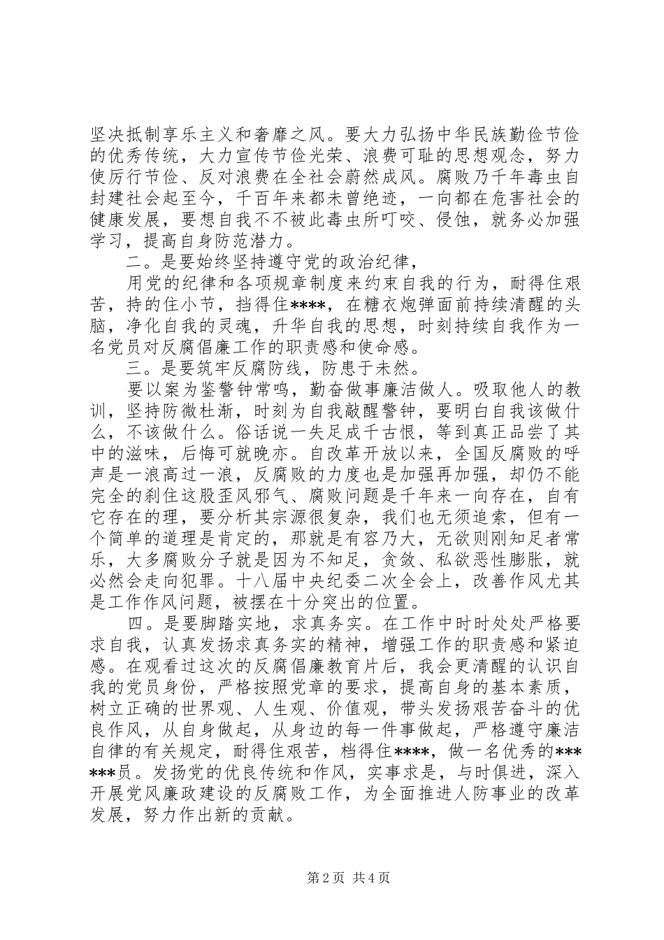 警钟长鸣廉洁自律--警钟长鸣观后心得3篇_第2页