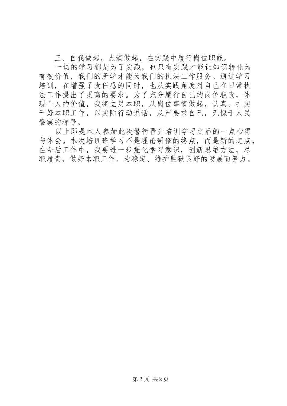 警衔晋升培训学习体会_第2页