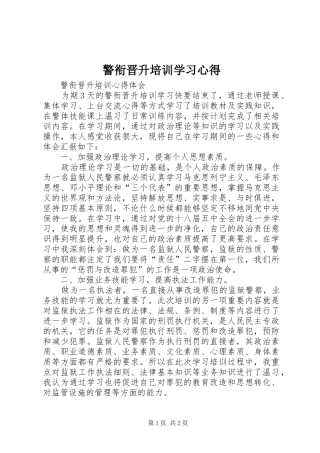 警衔晋升培训学习体会