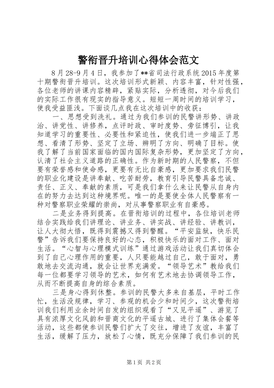 警衔晋升培训体会心得范文_第1页
