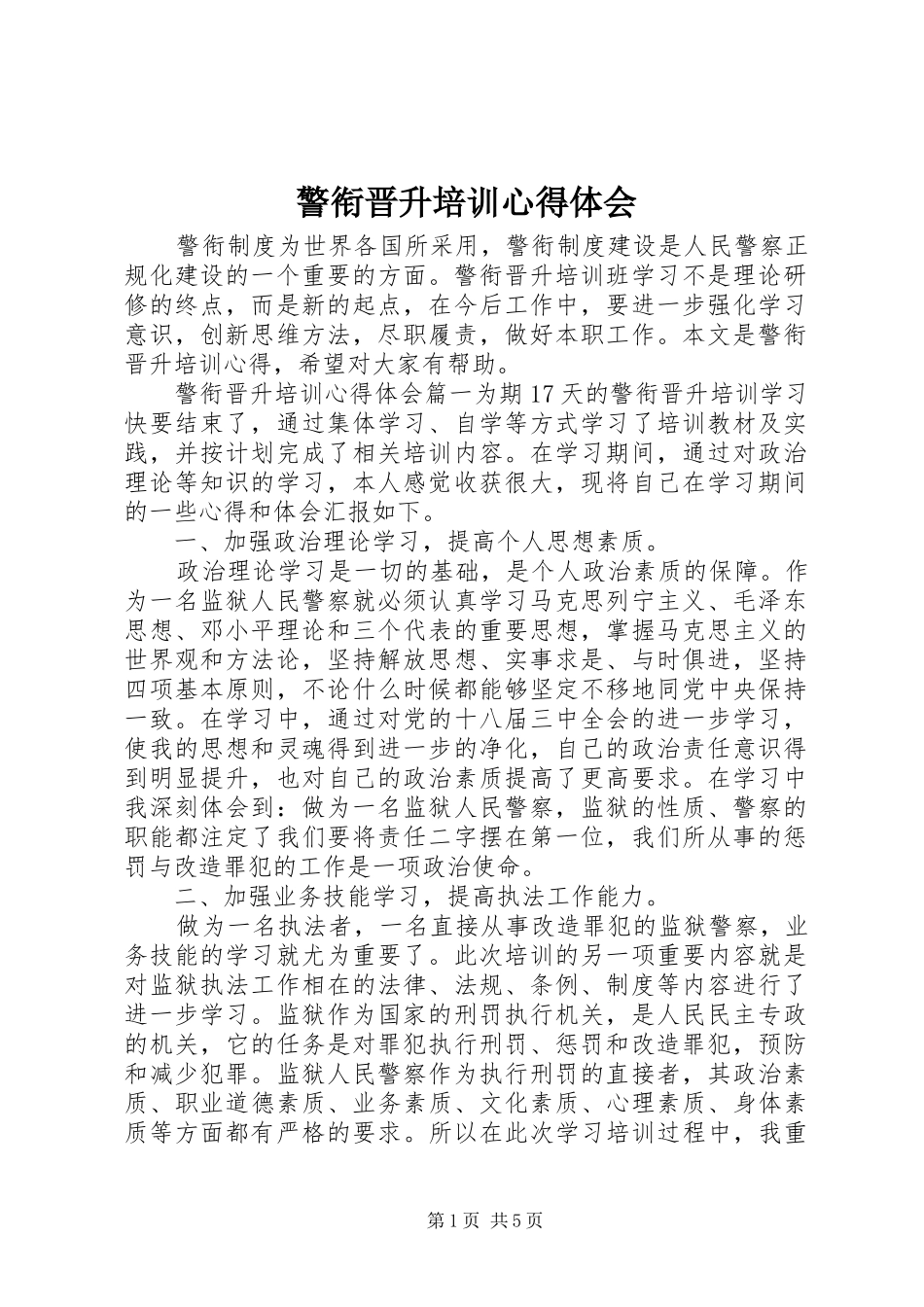 警衔晋升培训体会心得_第1页