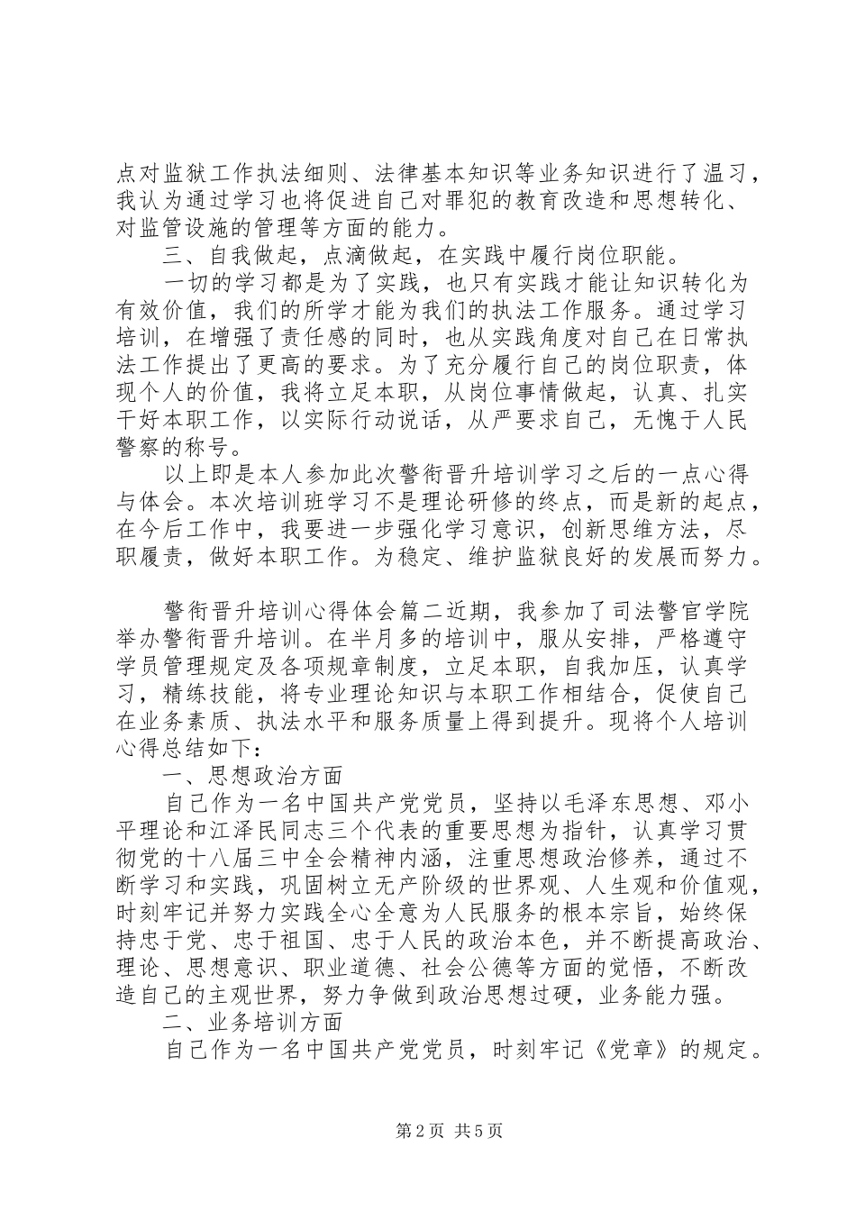 警衔晋升培训体会心得_第2页