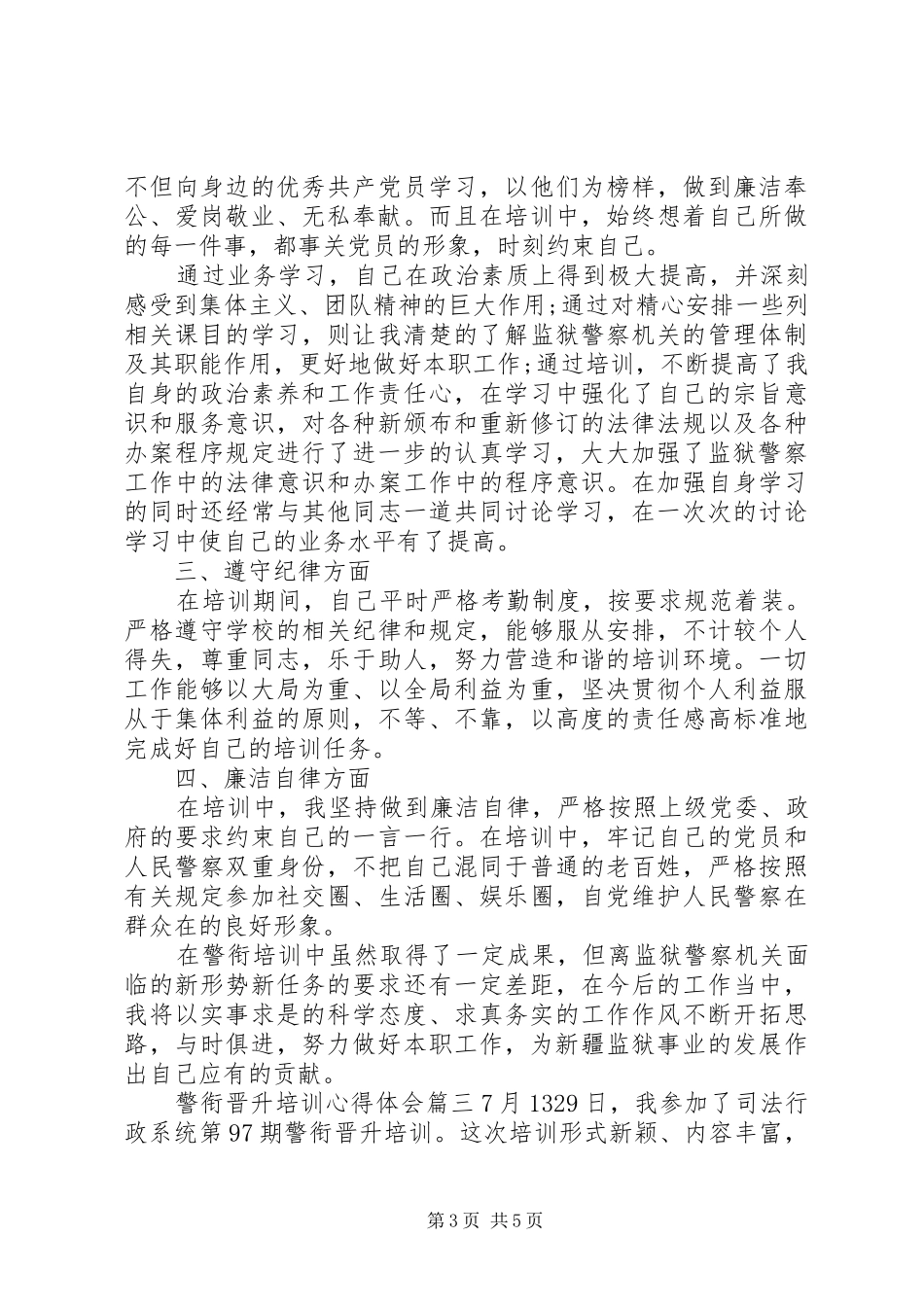 警衔晋升培训体会心得_第3页
