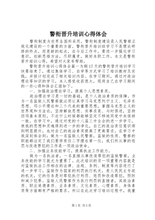 警衔晋升培训体会心得