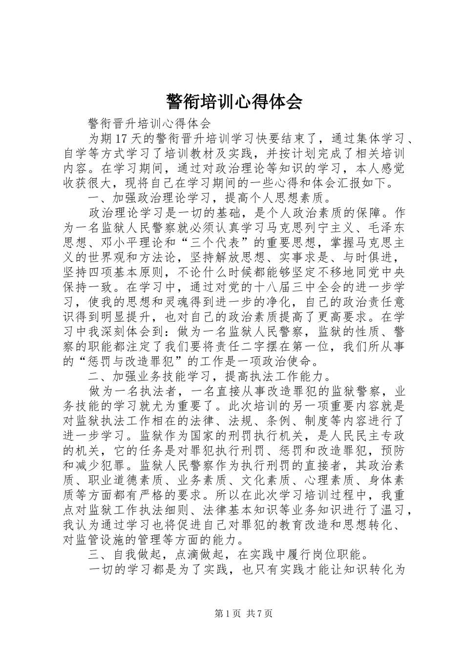警衔培训体会心得_第1页