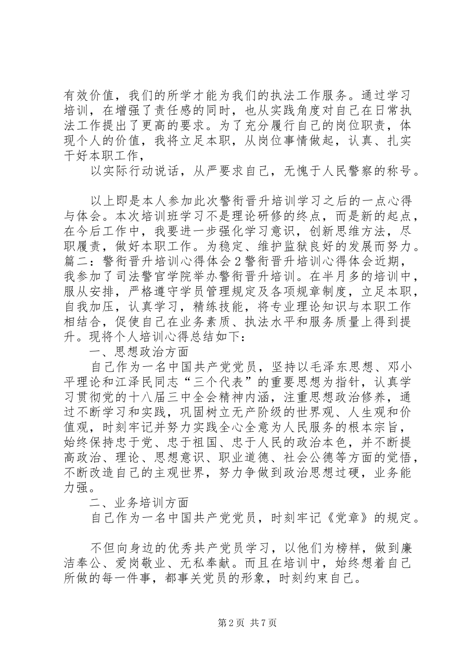 警衔培训体会心得_第2页
