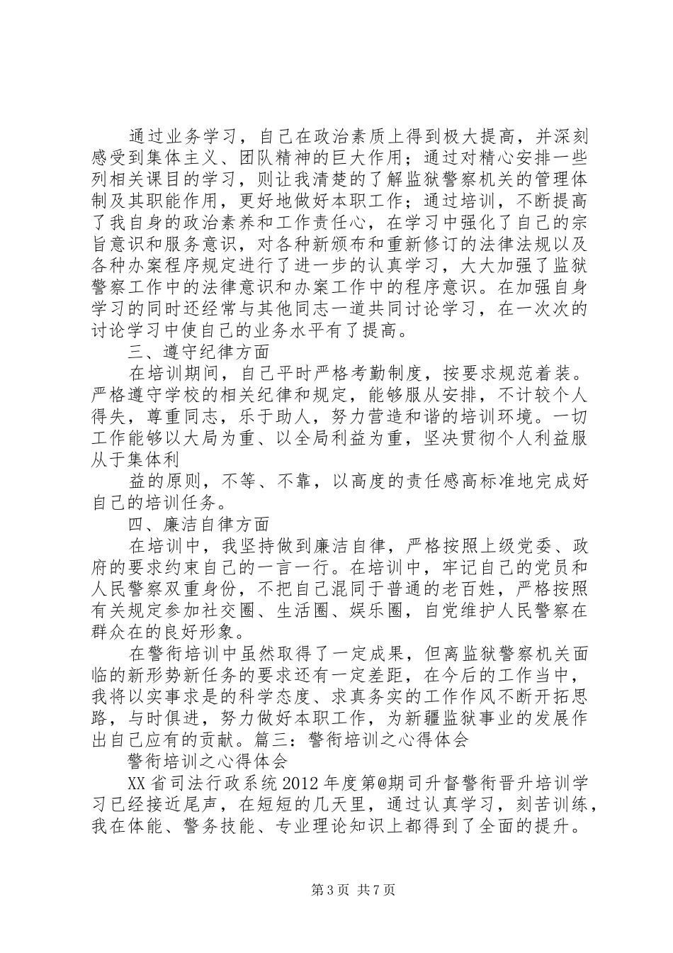 警衔培训体会心得_第3页