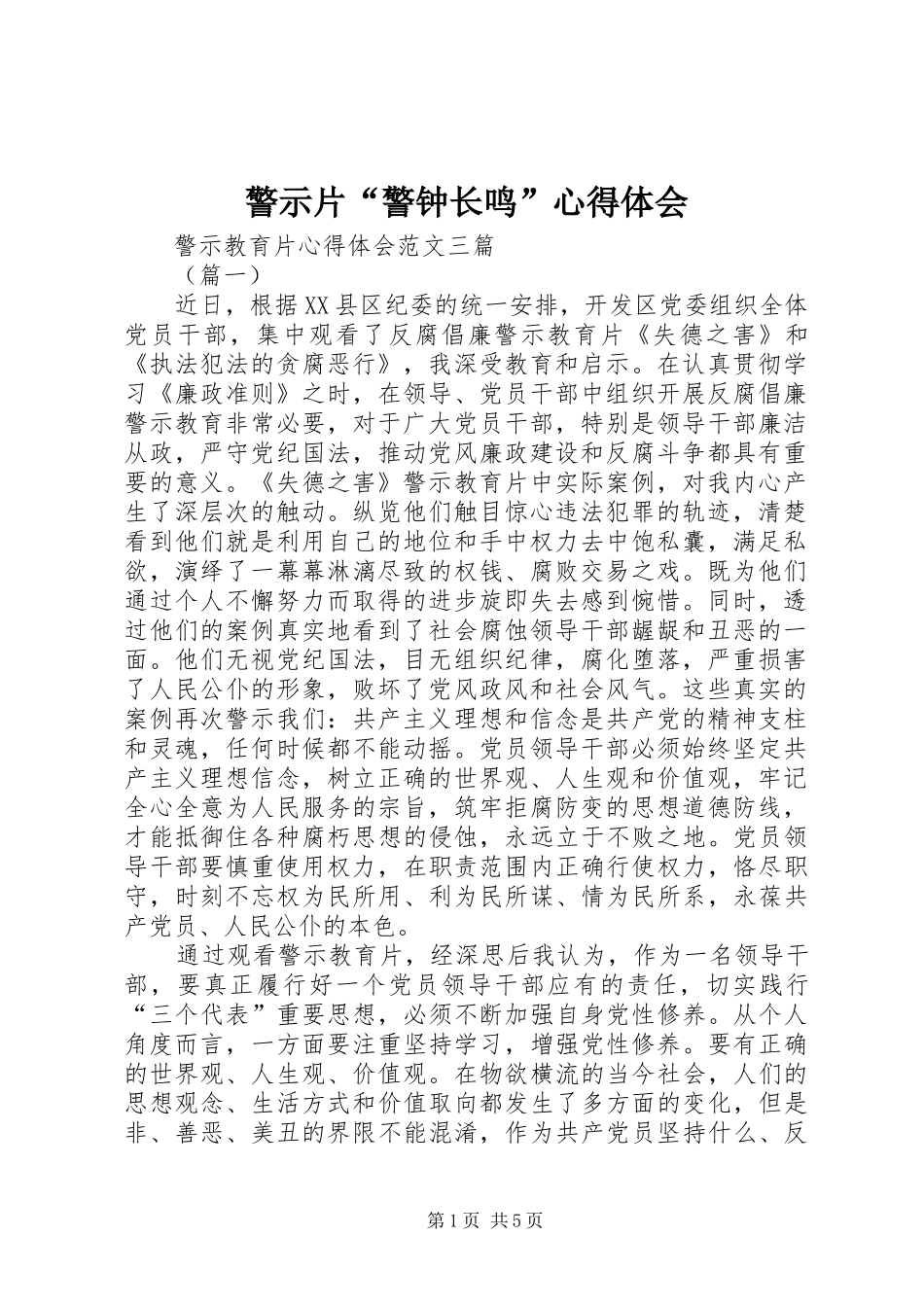 警示片“警钟长鸣”体会心得_第1页