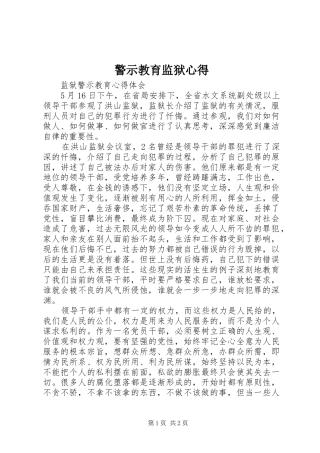 警示教育监狱心得